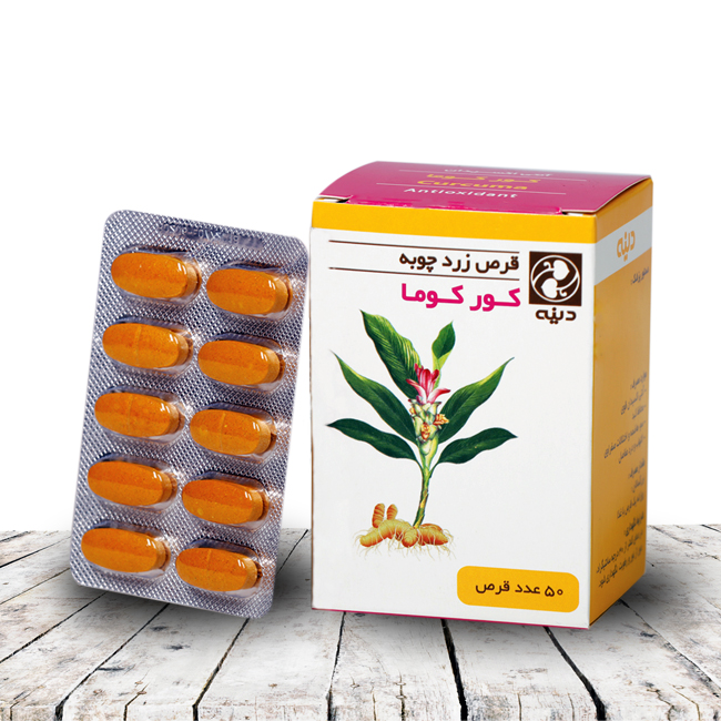 قرص گیاهی کورکوما (زردچوبه) ، گیاه زردچوبه ، آنتی اکسیدان و ضد التهاب ، کورکومین ، محافظ کبد ، آنتی اکسیدان قوی ، التهاب و درد مفاصل ، زردچـوبه