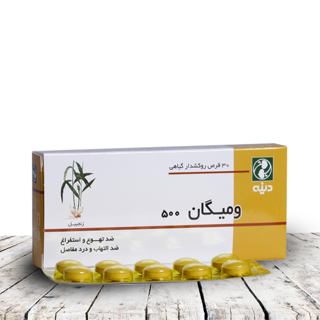 قرص گیاهی ومیگان ، پیشگیری از تهـوع و اسـتفـراغ ، زنجبیل ، ضد تهوع ، ضد تهـوع زنجبیل ، تهوع و استفراغ ناشی از شیمی درمانی ، تهوع ناشی از حرکت ، آرتریت روماتویید ، بیمـاری مسـافرت